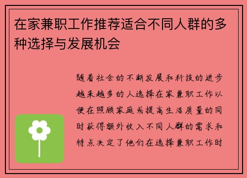 在家兼职工作推荐适合不同人群的多种选择与发展机会
