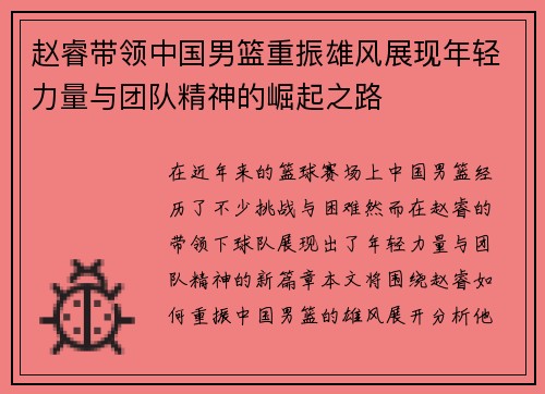 赵睿带领中国男篮重振雄风展现年轻力量与团队精神的崛起之路