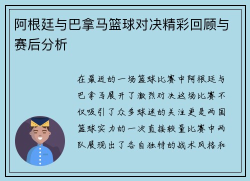 阿根廷与巴拿马篮球对决精彩回顾与赛后分析