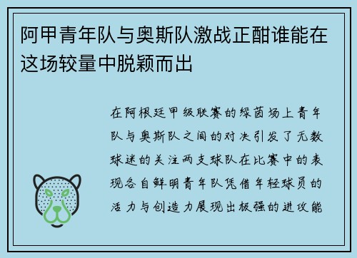 阿甲青年队与奥斯队激战正酣谁能在这场较量中脱颖而出