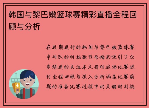 韩国与黎巴嫩篮球赛精彩直播全程回顾与分析