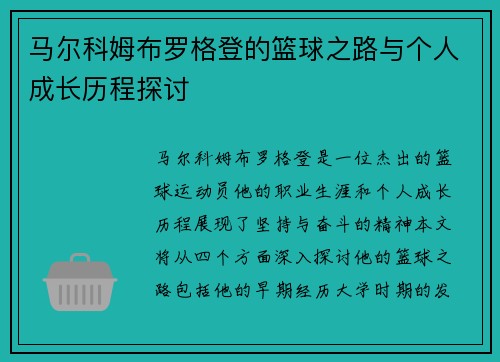 马尔科姆布罗格登的篮球之路与个人成长历程探讨