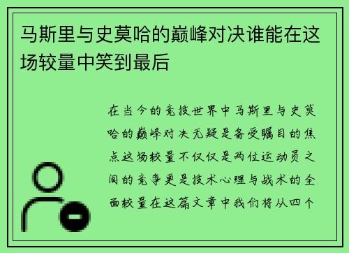 马斯里与史莫哈的巅峰对决谁能在这场较量中笑到最后