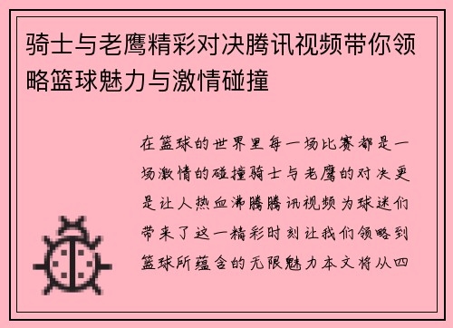 骑士与老鹰精彩对决腾讯视频带你领略篮球魅力与激情碰撞