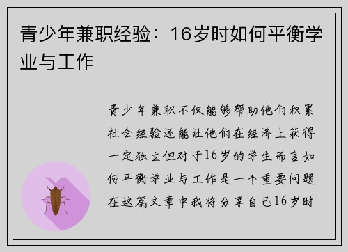 青少年兼职经验：16岁时如何平衡学业与工作