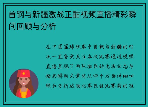 首钢与新疆激战正酣视频直播精彩瞬间回顾与分析