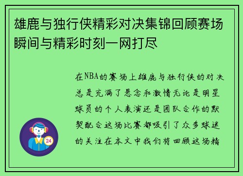 雄鹿与独行侠精彩对决集锦回顾赛场瞬间与精彩时刻一网打尽