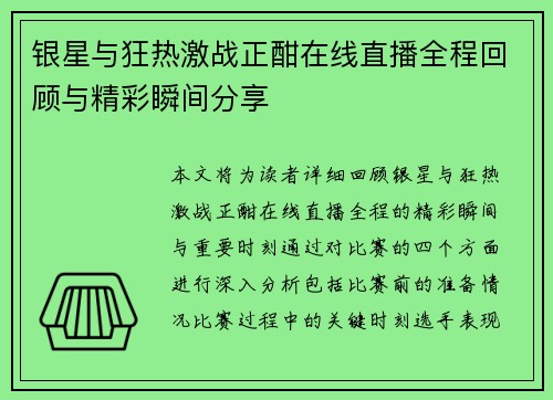 银星与狂热激战正酣在线直播全程回顾与精彩瞬间分享