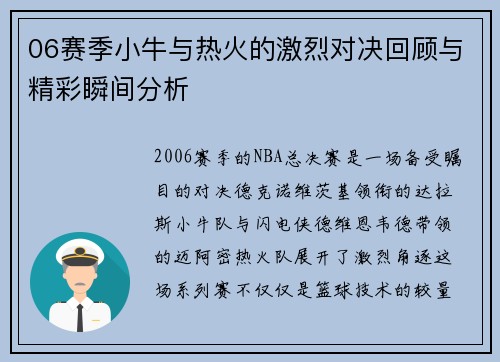 06赛季小牛与热火的激烈对决回顾与精彩瞬间分析
