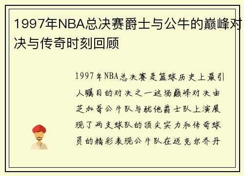 1997年NBA总决赛爵士与公牛的巅峰对决与传奇时刻回顾