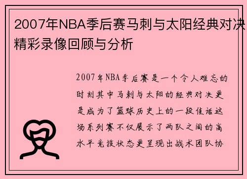 2007年NBA季后赛马刺与太阳经典对决精彩录像回顾与分析