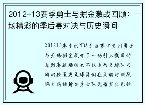 2012-13赛季勇士与掘金激战回顾：一场精彩的季后赛对决与历史瞬间