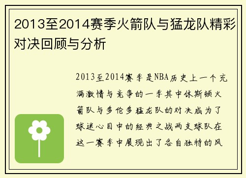 2013至2014赛季火箭队与猛龙队精彩对决回顾与分析