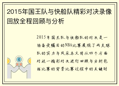 2015年国王队与快船队精彩对决录像回放全程回顾与分析