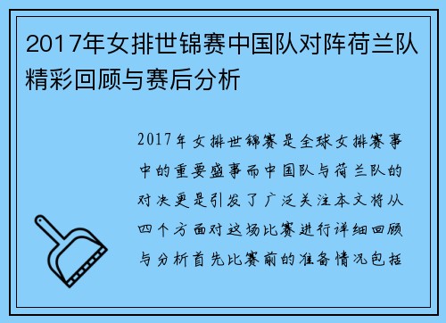 2017年女排世锦赛中国队对阵荷兰队精彩回顾与赛后分析