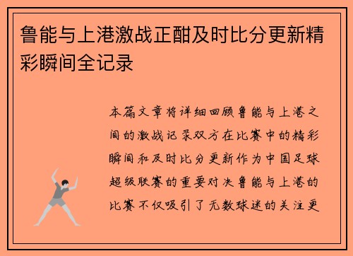 鲁能与上港激战正酣及时比分更新精彩瞬间全记录