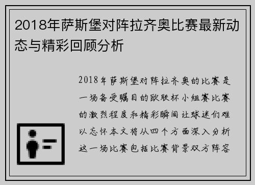 2018年萨斯堡对阵拉齐奥比赛最新动态与精彩回顾分析