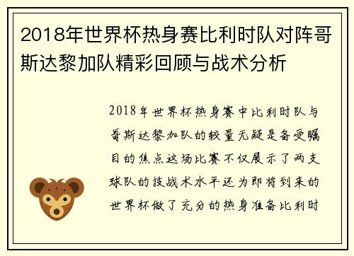 2018年世界杯热身赛比利时队对阵哥斯达黎加队精彩回顾与战术分析