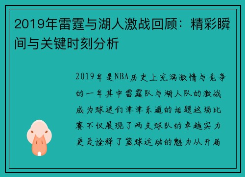 2019年雷霆与湖人激战回顾：精彩瞬间与关键时刻分析