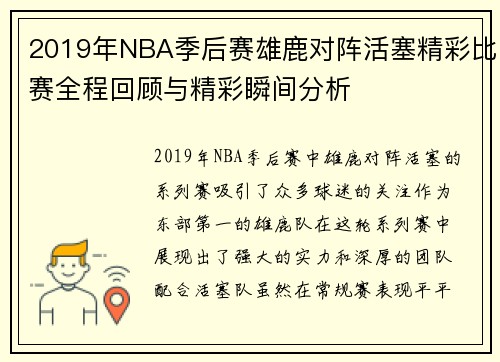 2019年NBA季后赛雄鹿对阵活塞精彩比赛全程回顾与精彩瞬间分析