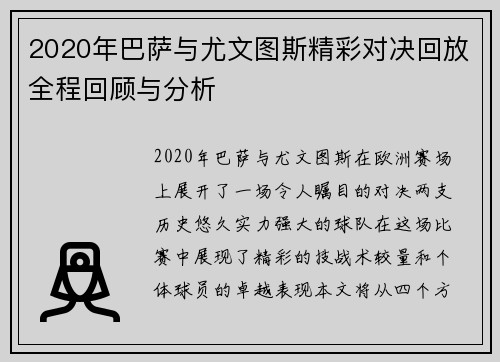 2020年巴萨与尤文图斯精彩对决回放全程回顾与分析