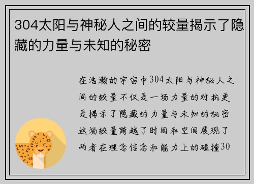 304太阳与神秘人之间的较量揭示了隐藏的力量与未知的秘密