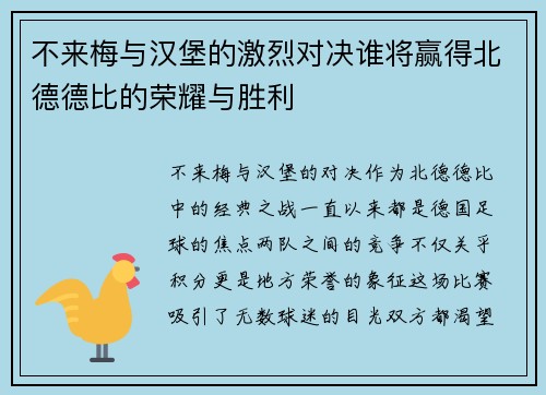 不来梅与汉堡的激烈对决谁将赢得北德德比的荣耀与胜利
