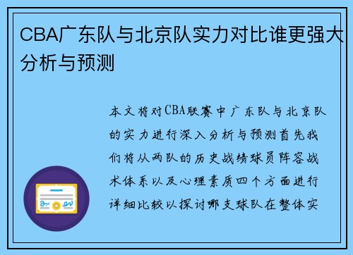 CBA广东队与北京队实力对比谁更强大分析与预测
