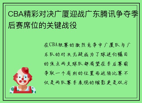 CBA精彩对决广厦迎战广东腾讯争夺季后赛席位的关键战役