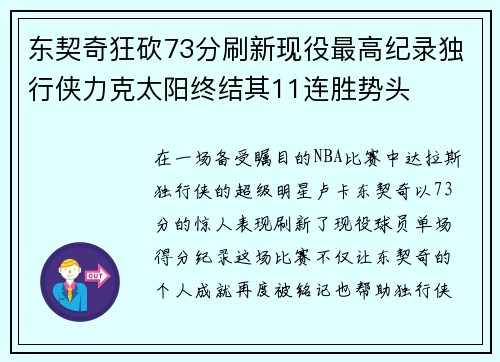东契奇狂砍73分刷新现役最高纪录独行侠力克太阳终结其11连胜势头