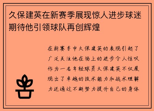 久保建英在新赛季展现惊人进步球迷期待他引领球队再创辉煌