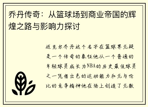 乔丹传奇：从篮球场到商业帝国的辉煌之路与影响力探讨