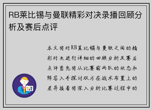RB莱比锡与曼联精彩对决录播回顾分析及赛后点评