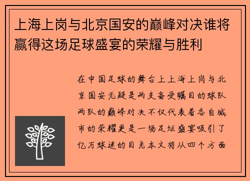 上海上岗与北京国安的巅峰对决谁将赢得这场足球盛宴的荣耀与胜利