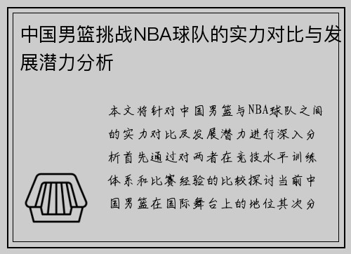 中国男篮挑战NBA球队的实力对比与发展潜力分析