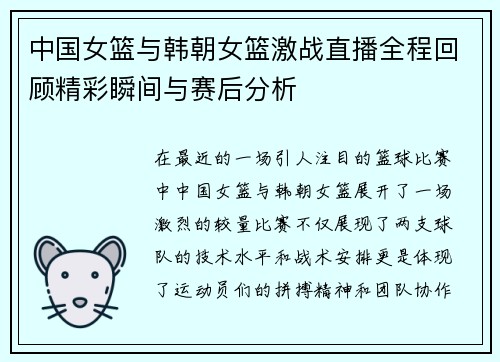 中国女篮与韩朝女篮激战直播全程回顾精彩瞬间与赛后分析
