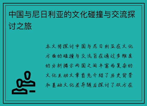 中国与尼日利亚的文化碰撞与交流探讨之旅
