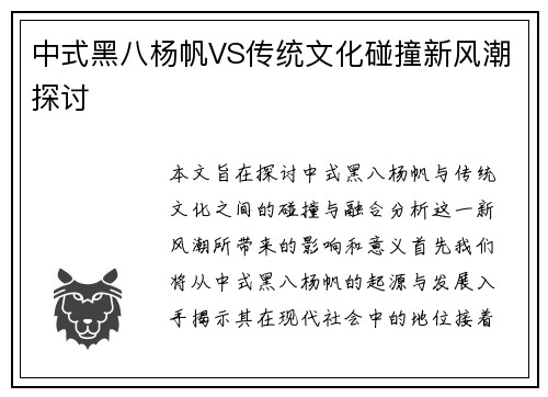 中式黑八杨帆VS传统文化碰撞新风潮探讨