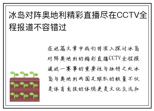 冰岛对阵奥地利精彩直播尽在CCTV全程报道不容错过