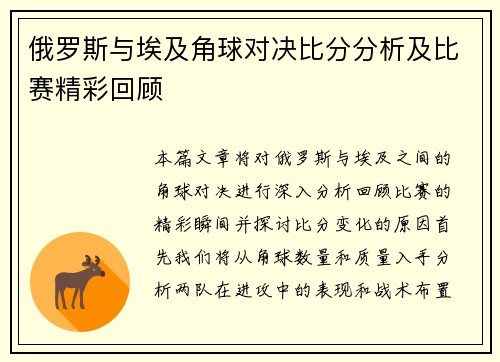 俄罗斯与埃及角球对决比分分析及比赛精彩回顾