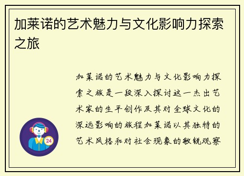 加莱诺的艺术魅力与文化影响力探索之旅