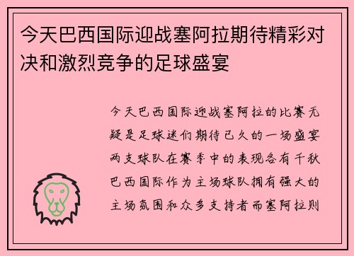 今天巴西国际迎战塞阿拉期待精彩对决和激烈竞争的足球盛宴