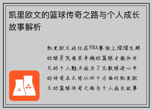 凯里欧文的篮球传奇之路与个人成长故事解析