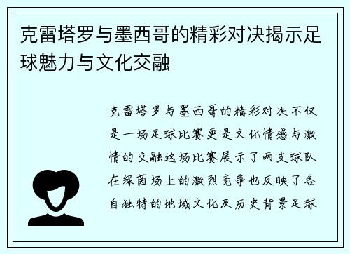 克雷塔罗与墨西哥的精彩对决揭示足球魅力与文化交融