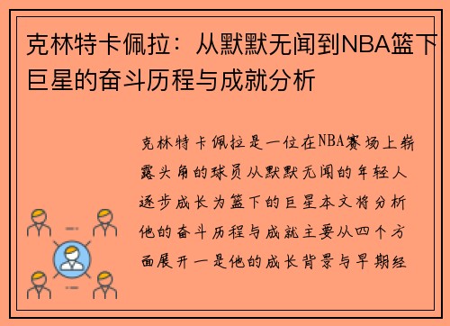 克林特卡佩拉：从默默无闻到NBA篮下巨星的奋斗历程与成就分析