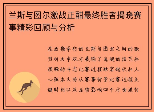 兰斯与图尔激战正酣最终胜者揭晓赛事精彩回顾与分析