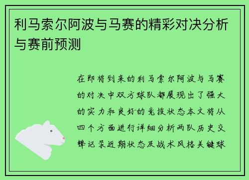 利马索尔阿波与马赛的精彩对决分析与赛前预测