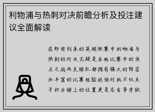 利物浦与热刺对决前瞻分析及投注建议全面解读