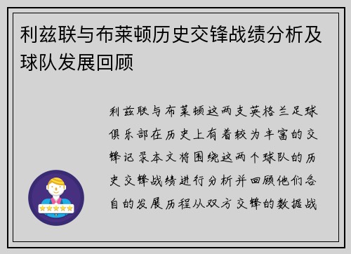 利兹联与布莱顿历史交锋战绩分析及球队发展回顾