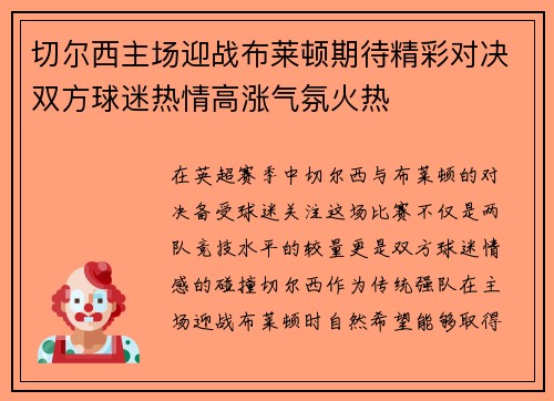 切尔西主场迎战布莱顿期待精彩对决双方球迷热情高涨气氛火热